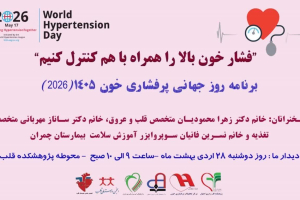 برنامه روز جهانی پرفشاری خون سال 1405