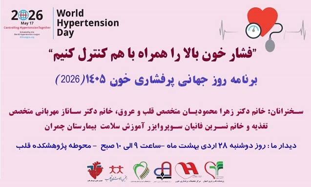 برنامه روز جهانی پرفشاری خون سال 1405