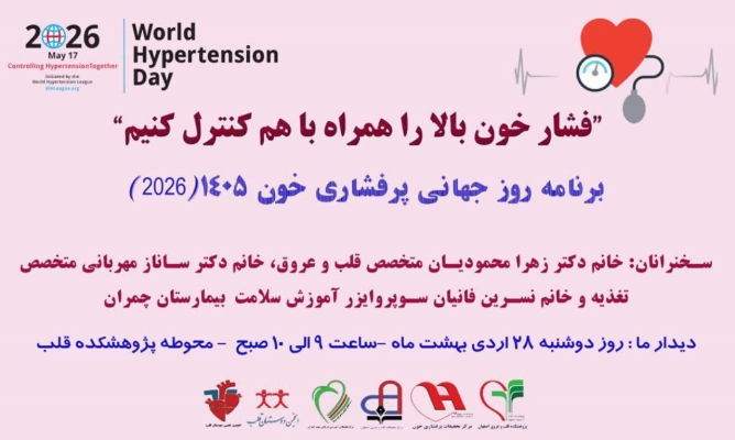 برنامه روز جهانی پرفشاری خون سال 1405