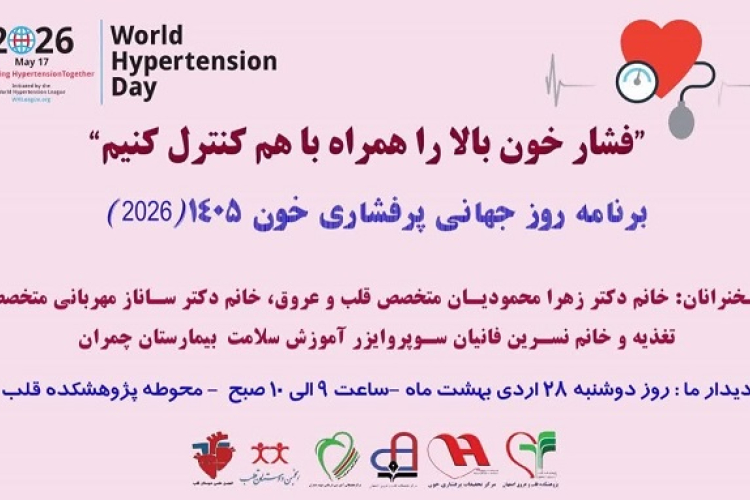 برنامه روز جهانی پرفشاری خون سال 1405