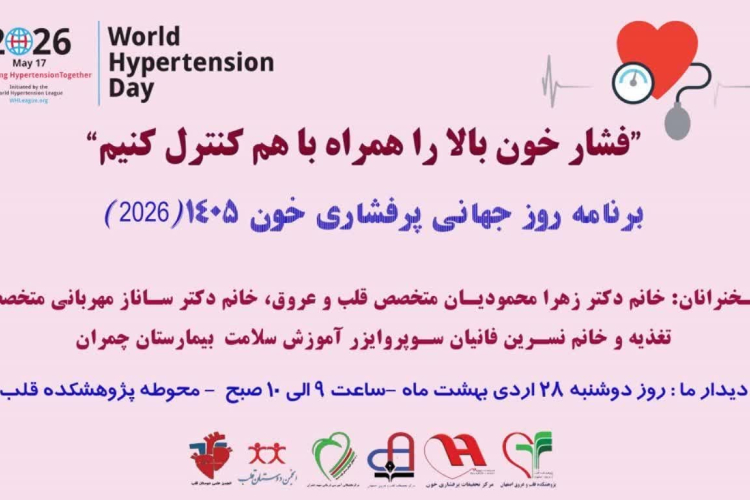 برنامه روز جهانی پرفشاری خون سال 1405