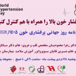 برنامه روز جهانی پرفشاری خون سال 1405