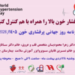 برنامه روز جهانی پرفشاری خون سال 1405